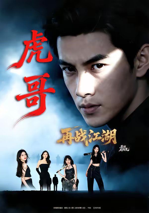 虎哥再战江湖