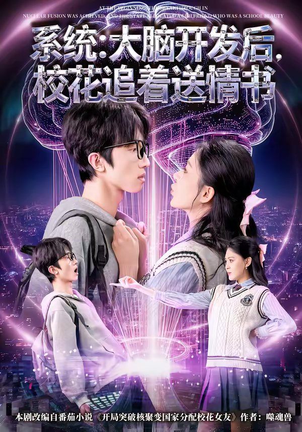 系统：大脑开发后，校花追着送情书