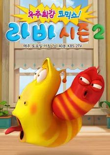 爆笑虫子第二季​