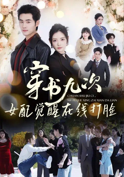 穿书九次，女配觉醒在线打脸