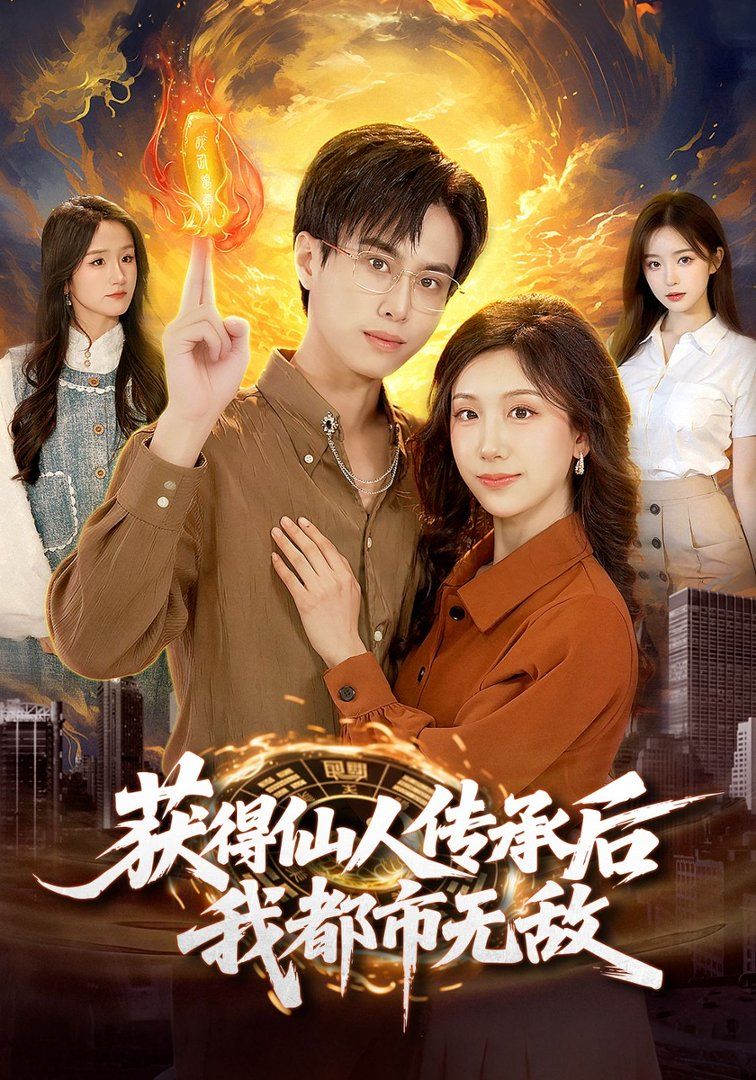 获得仙人传承后，我都市无敌