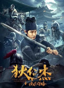 狄仁杰之幽兵借路