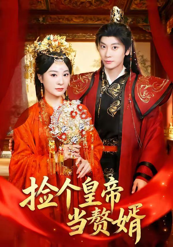 捡个皇帝当赘婿