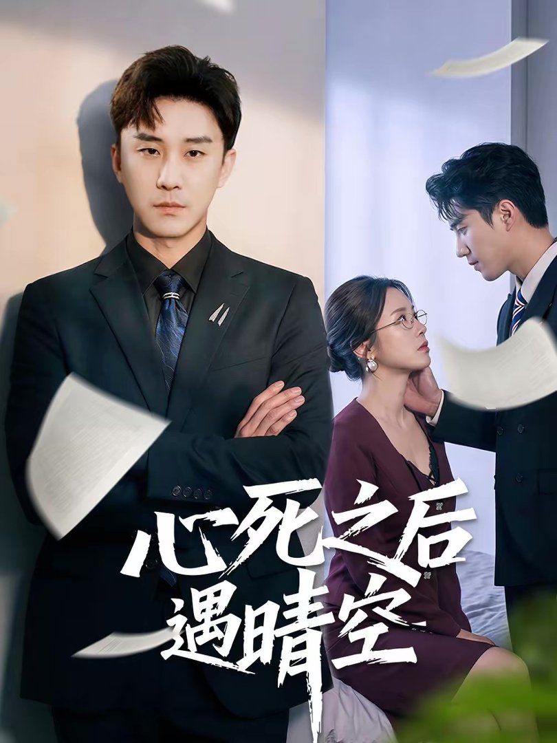 心死之后遇晴空