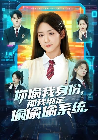 你偷我身份，那我绑定偷偷偷系统