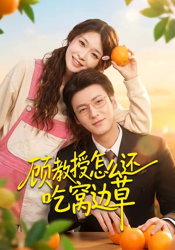 顾教授怎么还吃窝边草