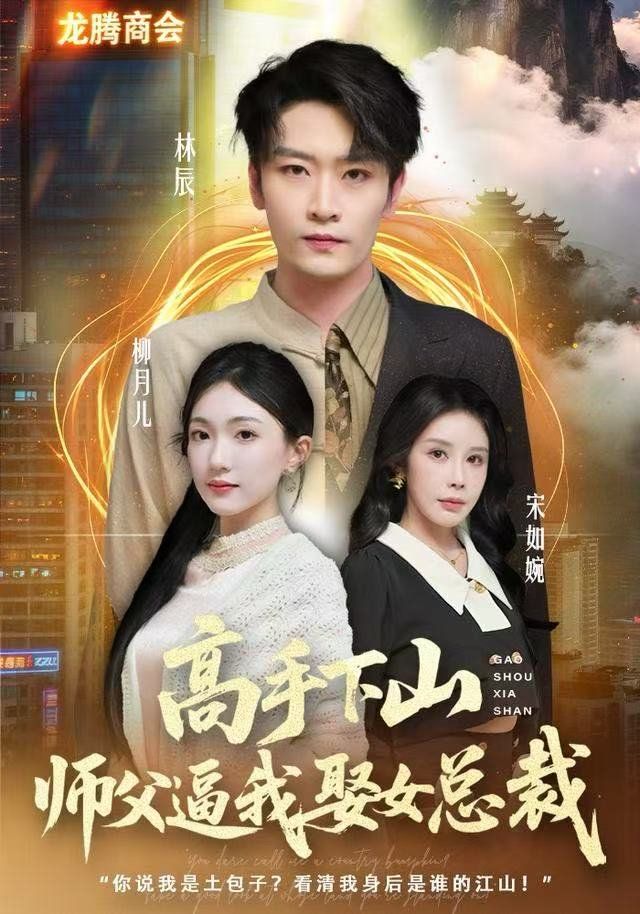 高手下山，师父逼我去娶女总裁