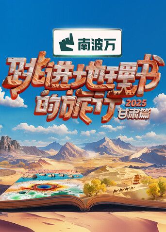 跳进地理书的旅行2025·甘肃篇
