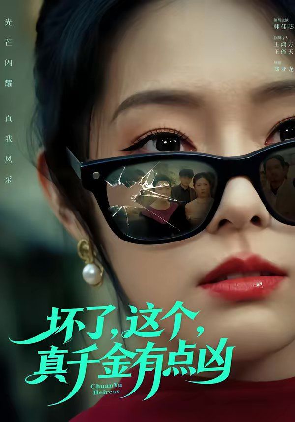 坏了，这个真千金有点凶