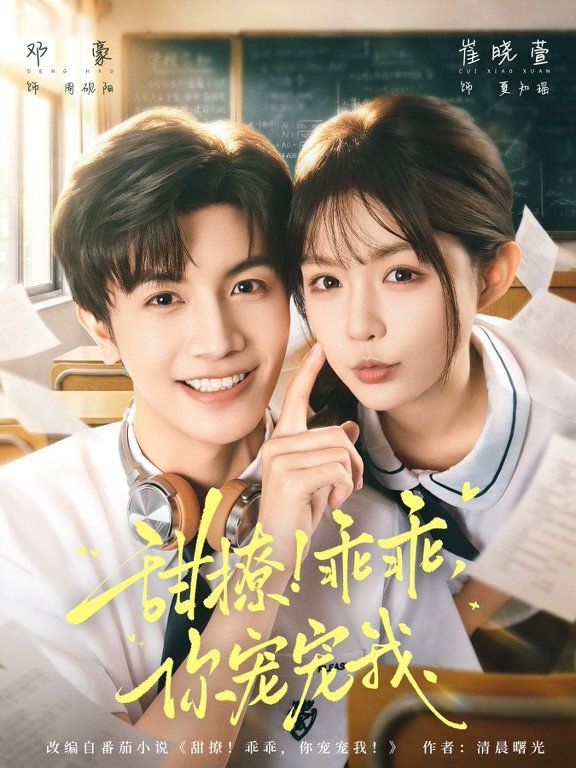 甜撩！乖乖，你宠宠我&甜撩乖乖你宠宠我