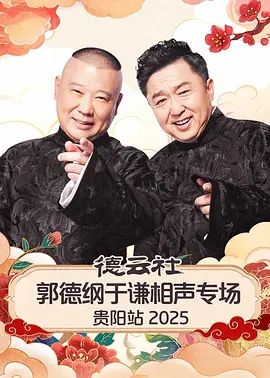 德云社郭德纲于谦相声专场贵阳站2026