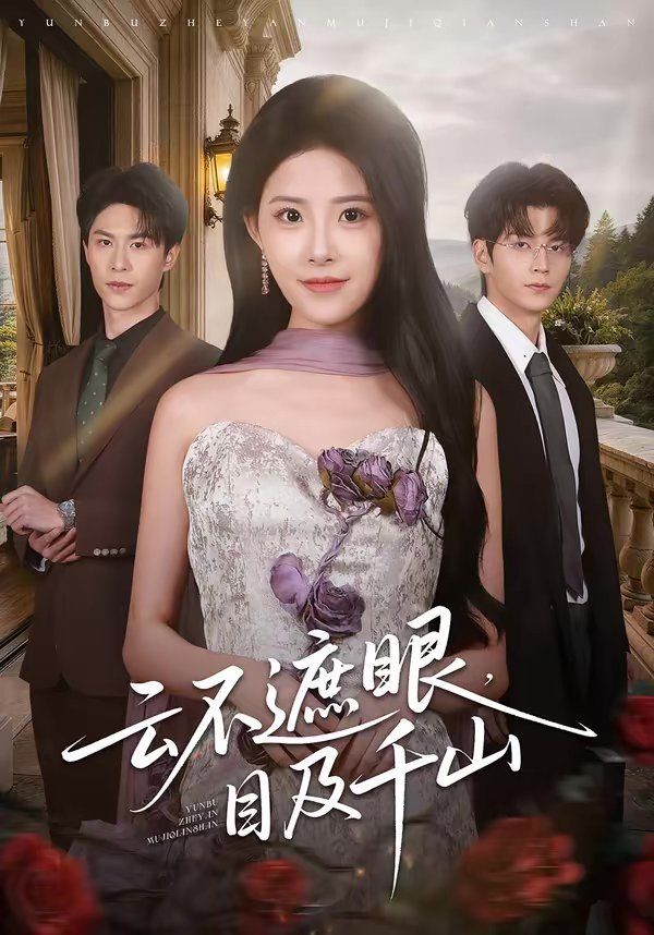 云不遮眼，目及千山