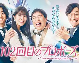 102次求婚