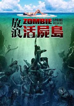 放浪活屍岛