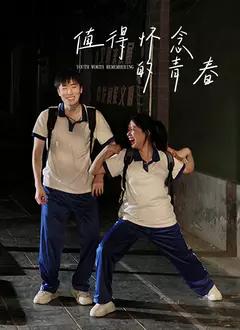 值得怀念的青春