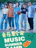 音乐夏令营