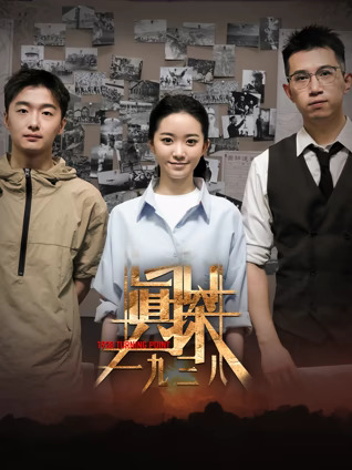 真探·一九三八