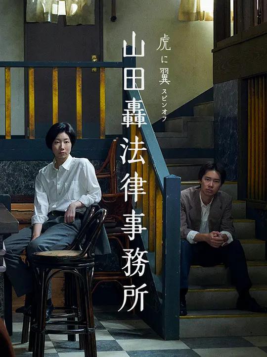 山田轰律师事务所