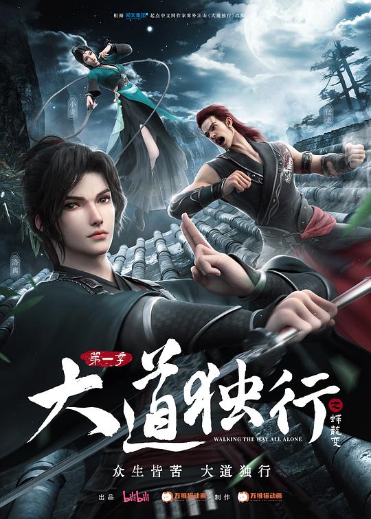 大道独行之蝶龙变