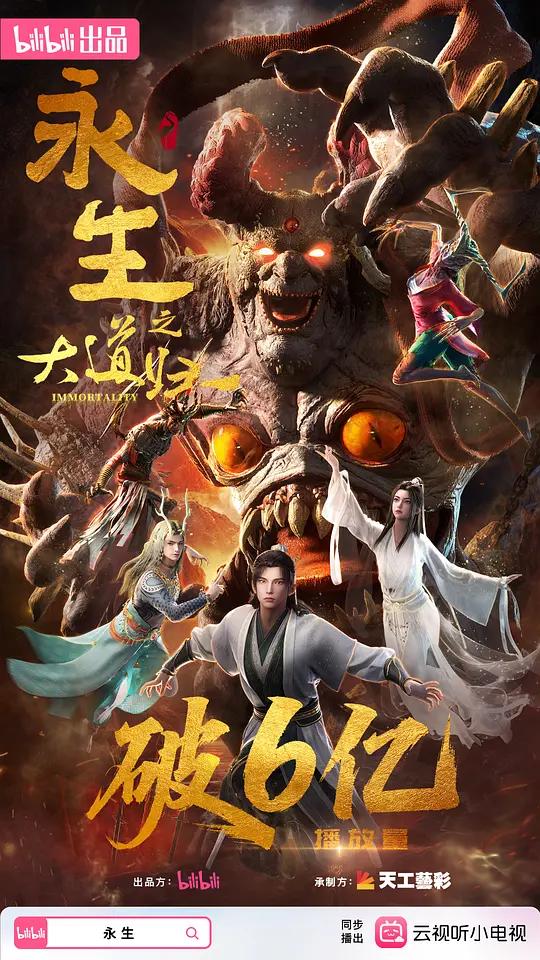 永生之大道归一