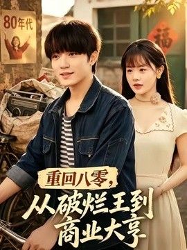 重回八零，从破烂王到商业大亨封面图
