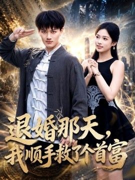 退婚那天，我顺手救了个首富封面图