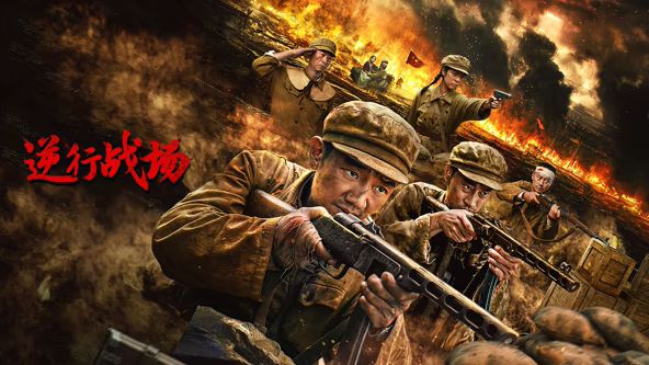逆行战场封面图