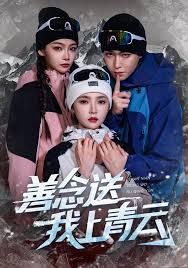 善念送我上青云