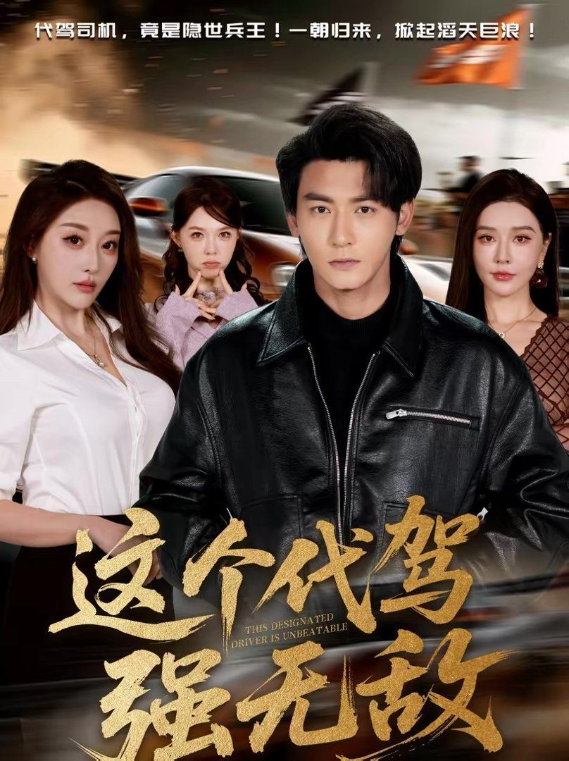 这个代驾强无敌