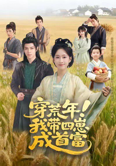 穿荒年！我带四崽成首富