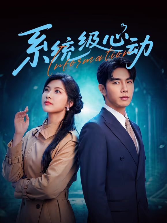 系统级心动封面图
