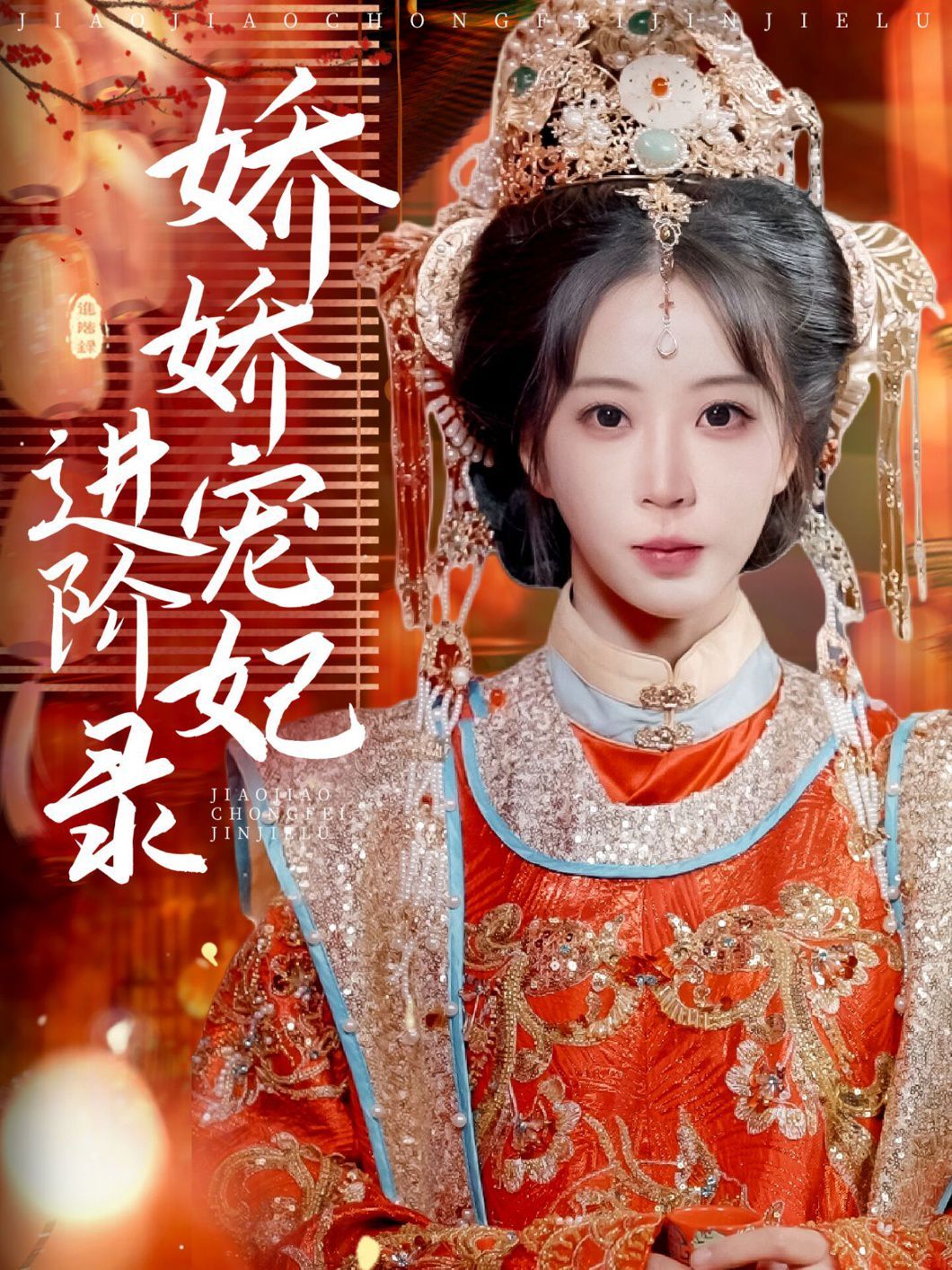 娇娇宠妃进阶录