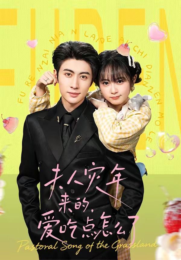 夫人灾年来的，爱吃点怎么了