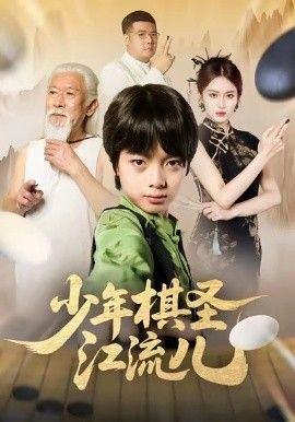 少年棋圣江流儿