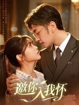 邀你入我怀封面图