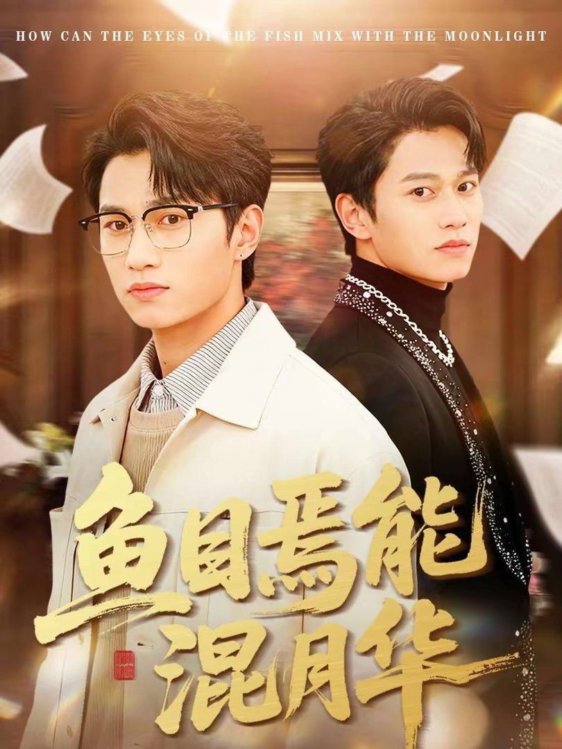 鱼目焉能混月华封面图