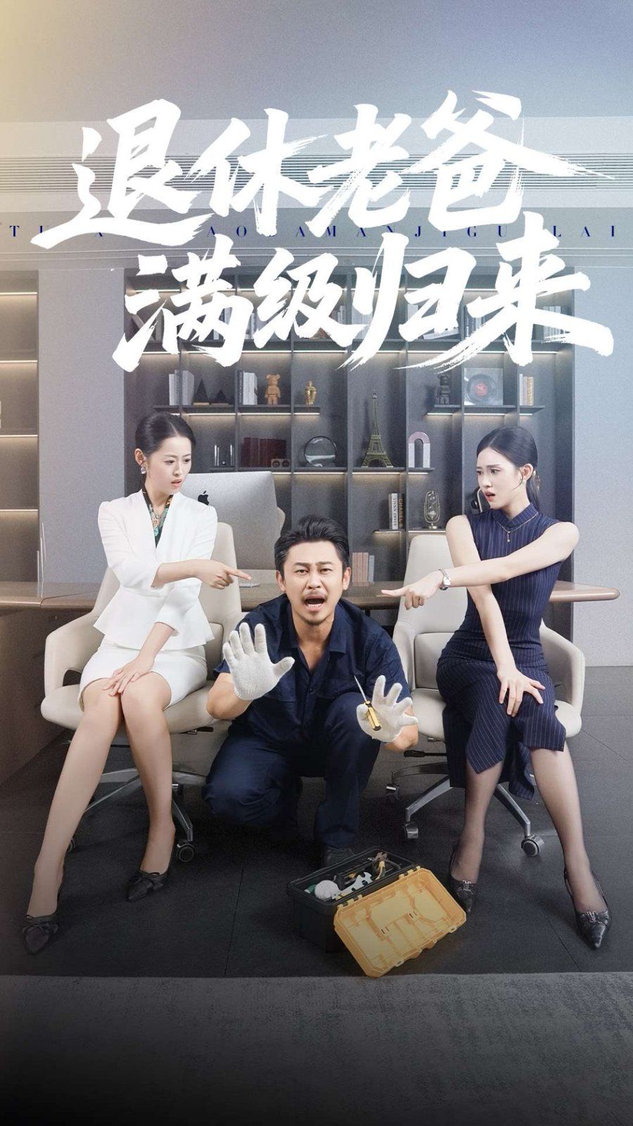退休老爸满级归来