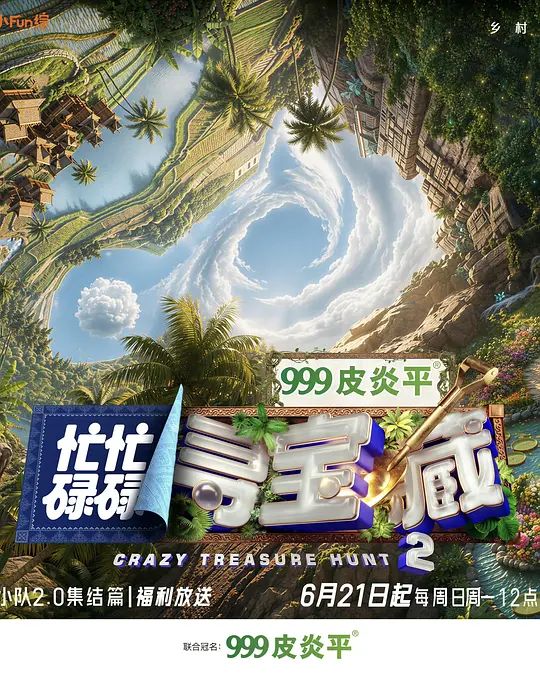 忙忙碌碌寻宝藏2封面图