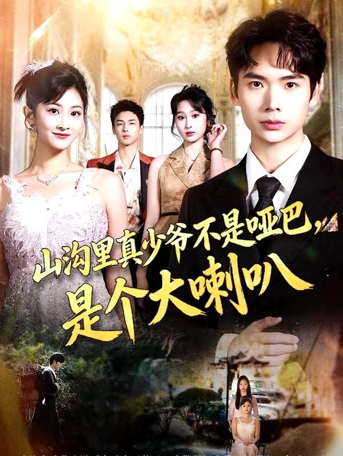 山沟里真少爷不是哑巴，是个大喇叭