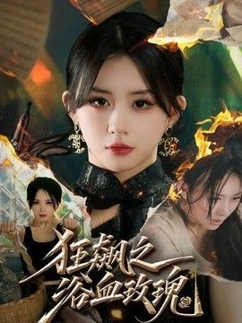 狂飙之浴血玫瑰封面图