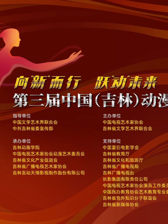 第三届中国（吉林）动漫大会晚会封面图