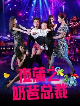 夜蒲之奶爸总裁封面图