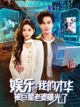 娱乐：我的才华被巨星老婆曝光了