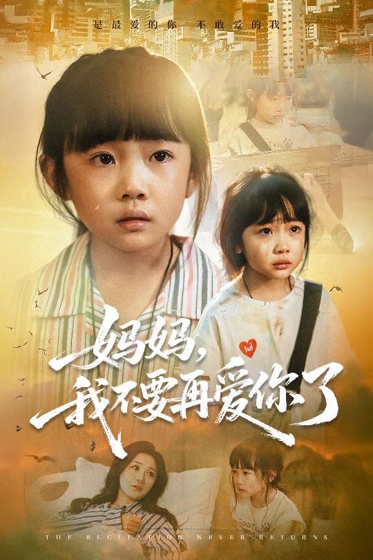 妈妈，我不要再爱你了
