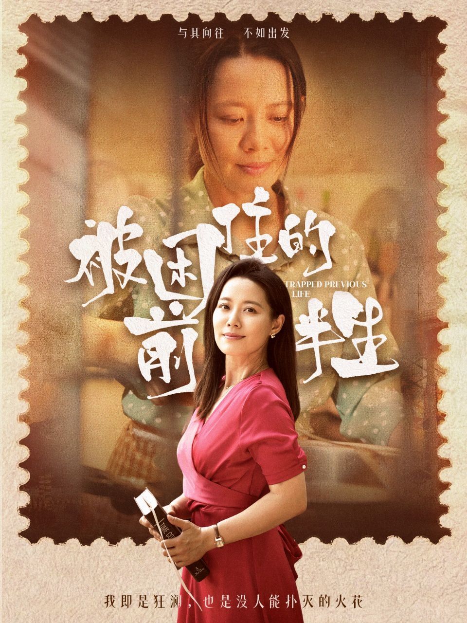 被困住的前半生