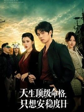 天生顶级命格，只想安稳度日封面图
