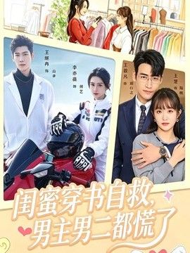 闺蜜穿书自救，男主男二都慌了封面图