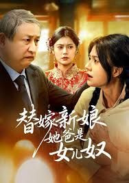 替嫁新娘她爸是女儿奴