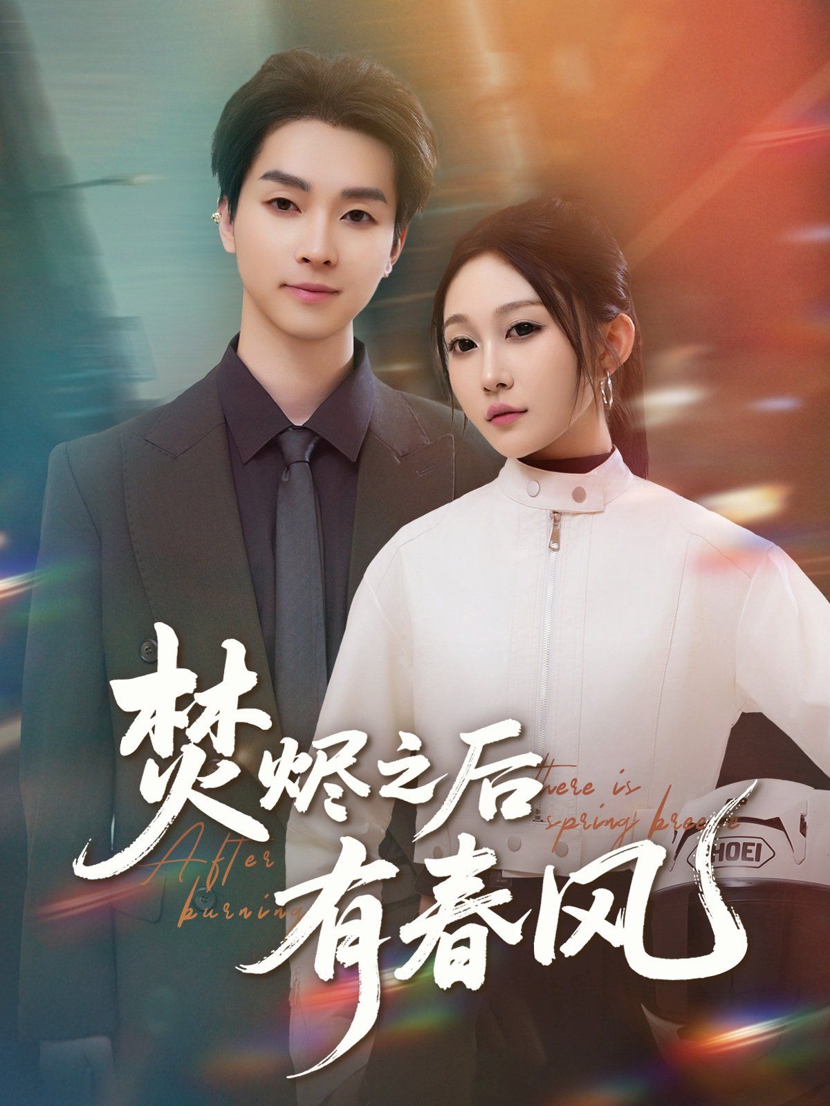 焚烬之后有春风