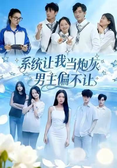 系统让我当炮灰男主偏不让